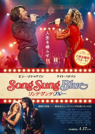 ヒュー・ジャックマン、魂の熱唱！『ソング・サング・ブルー』4月17日(金)公開決定！日本版予告編＆ポスタービジュアル＆場面写真解禁３
