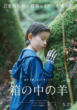 是枝裕和監督最新作『箱の中の羊』公開日が5月29日(金)に決定！新キャスト＆ポスタービジュアル世界初解禁