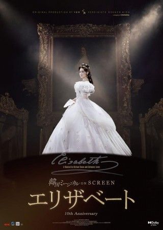 韓国ミュージカル ON SCREEN『エリザベート』Dolby Atmos版で期間限定公開決定!!アンコール上映 リクエスト投票実施