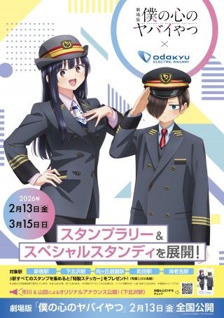 劇場版「僕の心のヤバイやつ」小田急電鉄とコラボ決定!!おねえの特別生配信決定