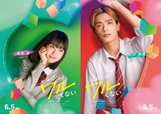 高橋ひかると岩瀬洋志が恋のライバルに？『山口くんはワルくない』第二弾キャスト解禁＆キャラクタービジュアル初公開１