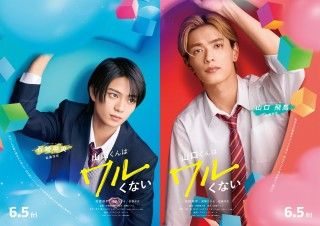 高橋ひかると岩瀬洋志が恋のライバルに？『山口くんはワルくない』第二弾キャスト解禁＆キャラクタービジュアル初公開２