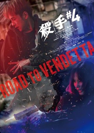 すべては＜復讐＞のために『殺手#4』4月3日(金)公開決定!メインビジュアル2種＋予告編解禁２