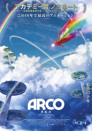 空から降ってきたのは、虹色の少年―『ARCO／アルコ』ティザービジュアル&場面カット&特報映像公開