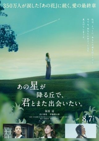 『あの星が降る丘で、君とまた出会いたい。』8/7公開決定!!ティザービジュアル＆特報映像解禁