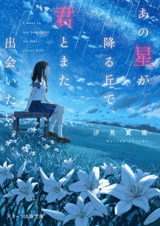 『あの星が降る丘で、君とまた出会いたい。』8/7公開決定!!ティザービジュアル＆特報映像解禁３