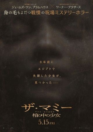 『THE MUMMY／ザ・マミー 棺の中の少女』5月15日(金)劇場公開決定!!予告編解禁