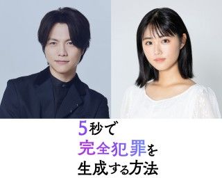 重岡大毅主演、原菜乃華と兄妹役！『5秒で完全犯罪を生成する方法』2026年秋公開決定！