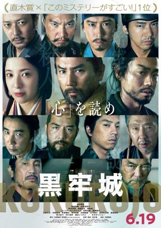 『黒牢城』6月19日(金)公開決定！スリリングな謎解きが今始まる―緊迫の特報映像&メインビジュアル解禁