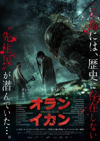 人間vs半魚人！ディーン・フジオカ主演『オライ・イカン』5月22日(金)公開決定！ポスターも解禁２
