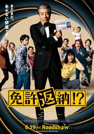 舘ひろしが魂の叫び『免許返納!?』本予告映像＆本ポスター解禁！大地真央ら豪華キャスト＆場面写真も３