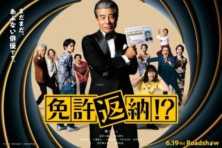舘ひろしが魂の叫び『免許返納!?』本予告映像＆本ポスター解禁！大地真央ら豪華キャスト＆場面写真も