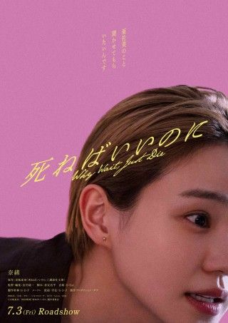 京極夏彦原作 同名小説を奈緒主演で映画化！『死ねばいいのに』7月3日公開決定！衝撃のタイトル、その真意とは―