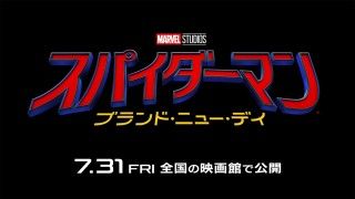 「誰も、僕を知らない」『スパイダーマン：ブランド・ニュー・デイ』7/31(金)日米同時公開決定！予告編世界解禁