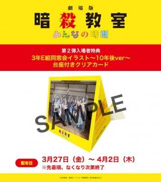 『劇場版「暗殺教室」みんなの時間』感涙必至の第2弾入場者特典が解禁！10年後のE組の姿を収めた珠玉の「同窓会イラスト」クリアカードが登場