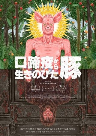 映画『口蹄疫から生きのびた豚』5月29日(金)より劇場公開決定！予告編&ポスタービジュアル&場面写真解禁