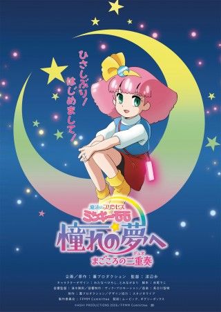 ミンキーモモが≪完全新作≫で帰ってくる！新作OVA劇場上映決定！ティザービジュアル＆超特報映像解禁