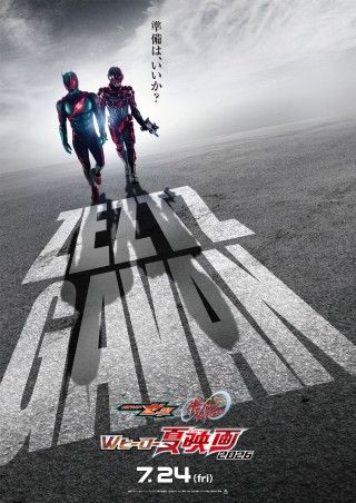 『仮面ライダーゼッツ＆超宇宙刑事ギャバン インフィニティ　Wヒーロー夏映画 2026』超ティザービジュアル＆超特報解禁
