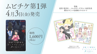 『青春ブタ野郎はディアフレンドの夢を見ない』AnimeJapan2026ステージレポート＆メモリアルビジュアル【双葉理央Ver.】解禁３