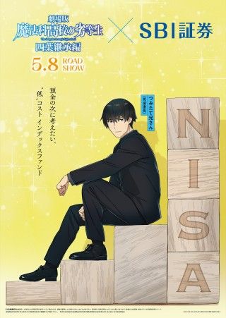 つみたて兄さん(NISA)！「魔法科高校の劣等生 四葉継承編」×SBI証券がエイプリルフールに衝撃のコラボ