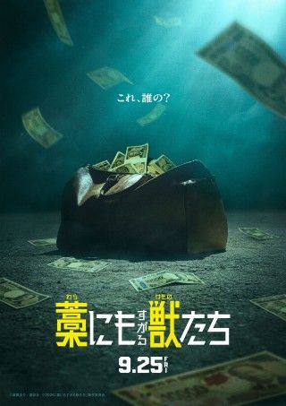 主演・鈴鹿央士『藁にもすがる獣たち』9月25日(金)全国公開決定！超特報映像・コンセプトビジュアル解禁１