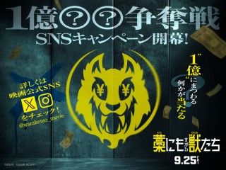 主演・鈴鹿央士『藁にもすがる獣たち』9月25日(金)全国公開決定！超特報映像・コンセプトビジュアル解禁３