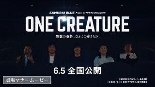 サッカー⽇本代表映画『ONE CREATURE』【劇場マナームービー】が解禁！中村俊輔、中山雅史、澤穂希、森保一らが登場