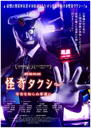『怪奇タクシー 布告を知らぬ者達に』7/24より公開決定！予告編&ポスタービジュアルが解禁