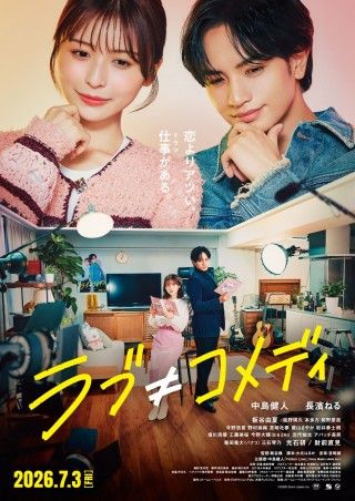 『ラブ≠コメディ』本音が溢れ出す本予告映像＆本ポスタービジュアル解禁！主題歌は中島健人「Fiction Love」に決定１