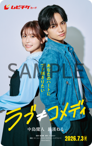 『ラブ≠コメディ』本音が溢れ出す本予告映像＆本ポスタービジュアル解禁！主題歌は中島健人「Fiction Love」に決定２