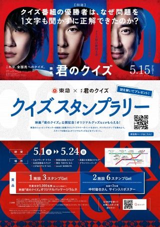 映画『君のクイズ』×東急グループの大型コラボ決定！クイズラリー＆ジャックバス＆ジャックトレインも運行２