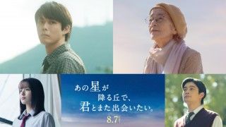 『あの星が降る丘で、君とまた出会いたい。』本ポスター＆主題歌予告映像が解禁！豪華新キャストも一挙発表３