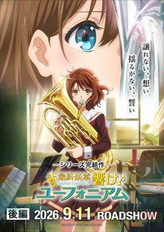 『最終楽章 響け！ユーフォニアム』後編が9月11日に公開決定！予告映像・第1弾キービジュアル・ムビチケを一挙解禁
