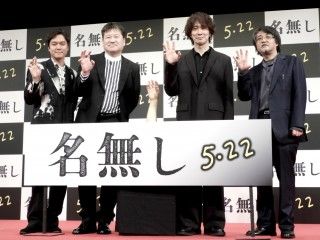 佐藤二朗ワールド全開の舞台挨拶！丸山隆平・佐々木蔵之介と語る“賛否両論”の問題作『名無し』完成披露試写会１