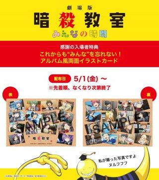 溢れる感謝の気持ちを込めて新たな入場者特典が決定！『劇場版「暗殺教室」みんなの時間』アルバム風両面イラストカード解禁