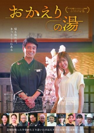 風間トオル・星乃夢奈 映画「おかえりの湯」6月27日(土)公開決定！本ポスタービジュアル&本予告解禁