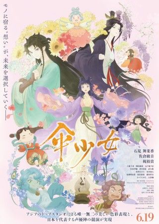 『傘少女』6月19日(金)より公開決定！予告編&メインビジュアル解禁！石見舞菜香×佐倉綾音×梶裕貴らが吹き替えを担当２