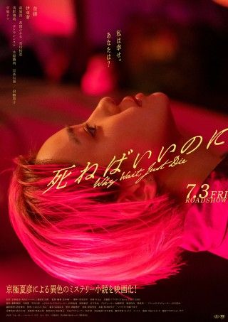 主題歌はThis is LAST!京極夏彦原作×奈緒主演『死ねばいいのに』本ビジュアル＆本予告編解禁