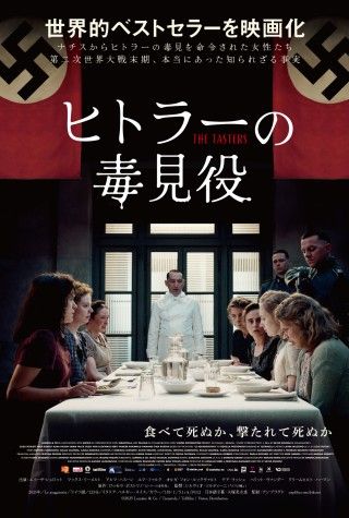 食べて死ぬか? 撃たれて死ぬか?『ヒトラーの毒見役』7月31日(金)公開決定&ポスタービジュアル解禁３