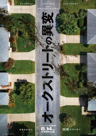 J.J.エイブラムス製作×アン・ハサウェイ＆ユアン・マクレガーW主演『オークストリートの異変』日本版ティザーポスター解禁３