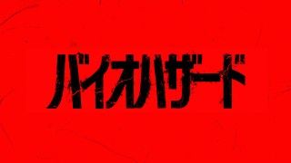 完全新作『バイオハザード』2026秋公開決定！特報映像解禁 ザック・クレッガー監督が放つサバイバルホラー１