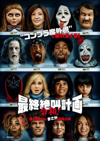 コンプラ度外視に大暴れ!?『最終絶叫計画 令和！』6月26日(金)緊急公開決定！予告＆本ビジュアル＆場面写真解禁３