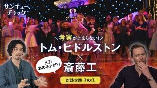 『サンキュー、チャック』新規場面写真とトム・ヒドルストン＆斎藤工の超貴重なトークが解禁