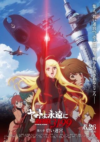 「ヤマトよ永遠に　REBEL3199」第六章 碧い迷宮・本ポスタービジュアル＆本予告解禁!!ムビチケカード第2弾発売３