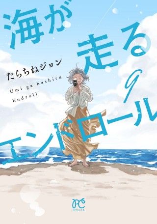 「このマンガがすごい！2022」（宝島社）オンナ編　第1位獲得の話題作『海が走るエンドロール』アニメーション映画化決定！2027年公開３