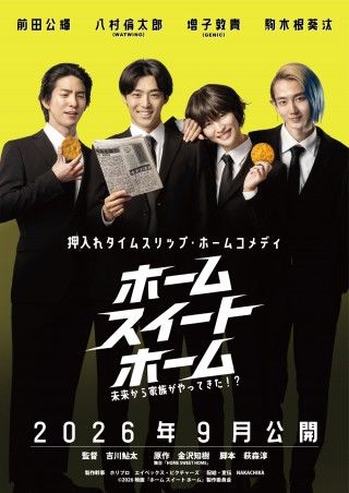 『ホーム スイート ホーム』9月4日(金)公開決定！特報映像解禁 “やかましくも愛おしい”家族の物語