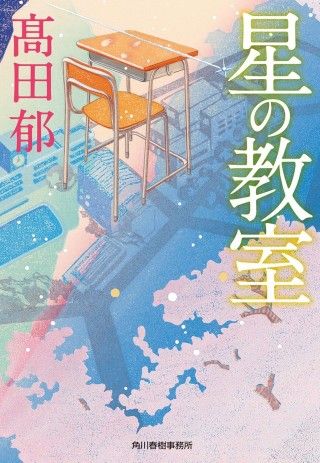 日本映画界の伝説・角川春樹 最後の総監督作品『星の教室』2026年秋公開決定！主演は桜田ひより１