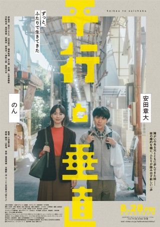 結婚話をきっかけに、兄妹が踏み出す新しい一歩『平行と垂直』本ビジュアル＆本予告篇＆主題歌解禁