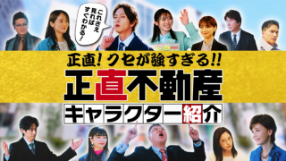 映画『正直不動産』公開記念！ドラマ版を一気におさらいできるキャラクター紹介映像が解禁