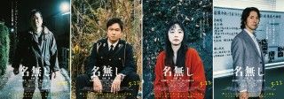『名無し』各自が抱える感情が滲み出る―キャラクター映像＆ポスター解禁